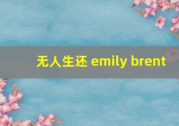 无人生还 emily brent